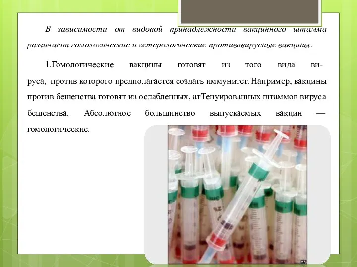 В зависимости от видовой принадлежности вакцинного штамма различают гомологические и гетерологические