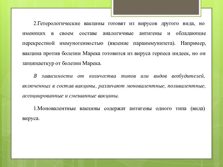 2.Гетерологические вакцины готовят из вирусов другого вида, но имеющих в своем