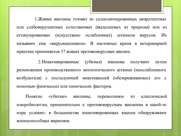 1.Живые вакцины готовят из селекционированных авирулентных или слабовирулентных естественных (выделенных из