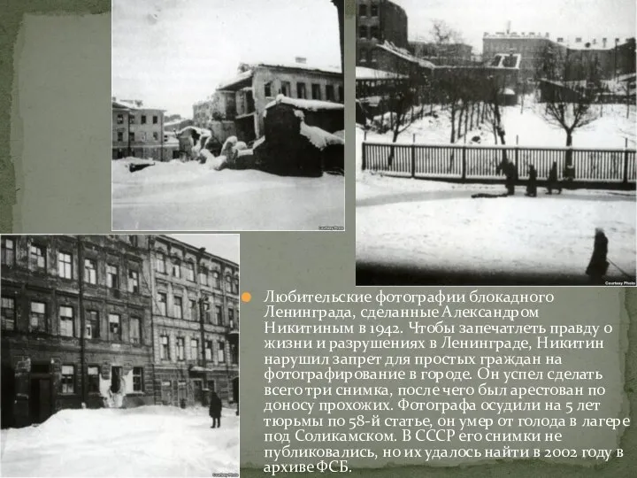 Любительские фотографии блокадного Ленинграда, сделанные Александром Никитиным в 1942. Чтобы запечатлеть