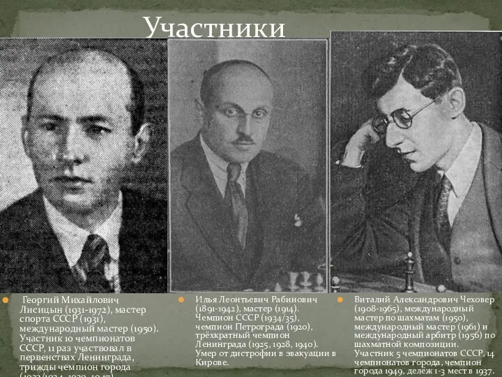 Георгий Михайлович Лисицын (1931-1972), мастер спорта СССР (1931), международный мастер (1950).