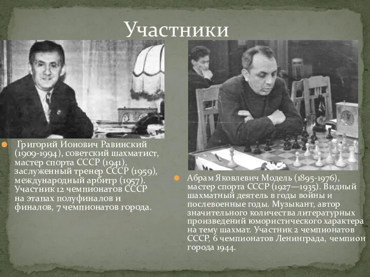 Григорий Ионович Равинский (1909-1994), советский шахматист, мастер спорта СССР (1941), заслуженный