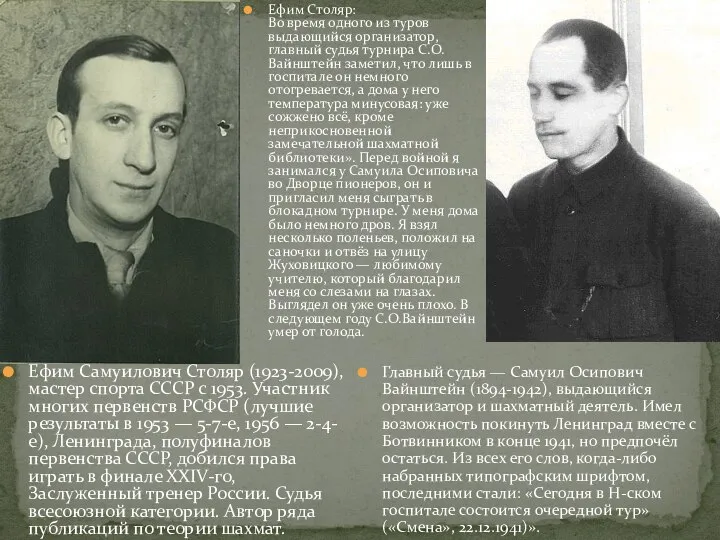 Ефим Самуилович Столяр (1923-2009), мастер спорта СССР с 1953. Участник многих
