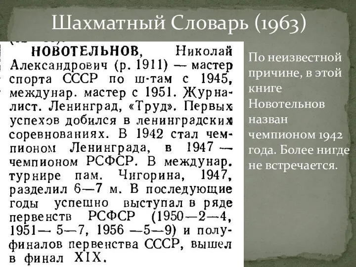 По неизвестной причине, в этой книге Новотельнов назван чемпионом 1942 года.