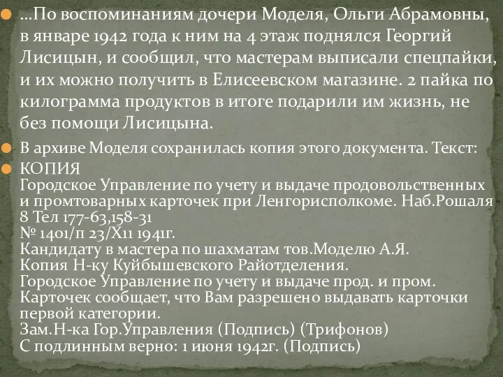 В архиве Моделя сохранилась копия этого документа. Текст: КОПИЯ Городское Управление