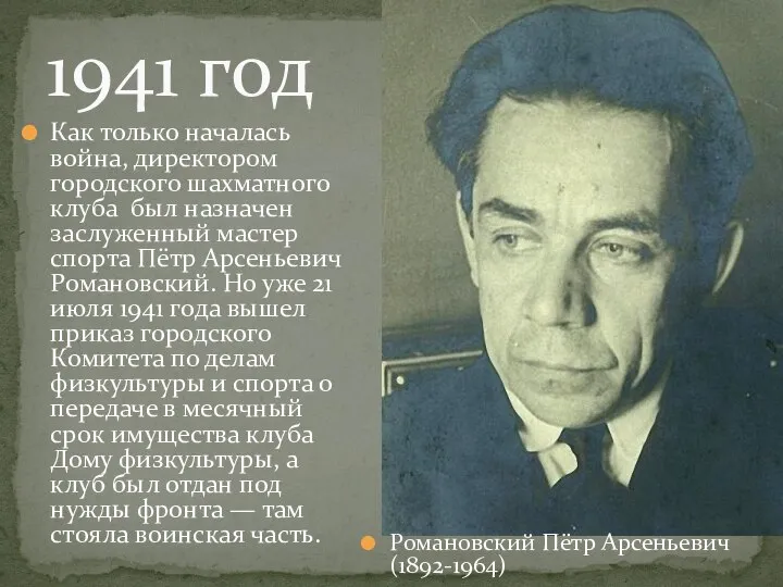 Как только началась война, директором городского шахматного клуба был назначен заслуженный