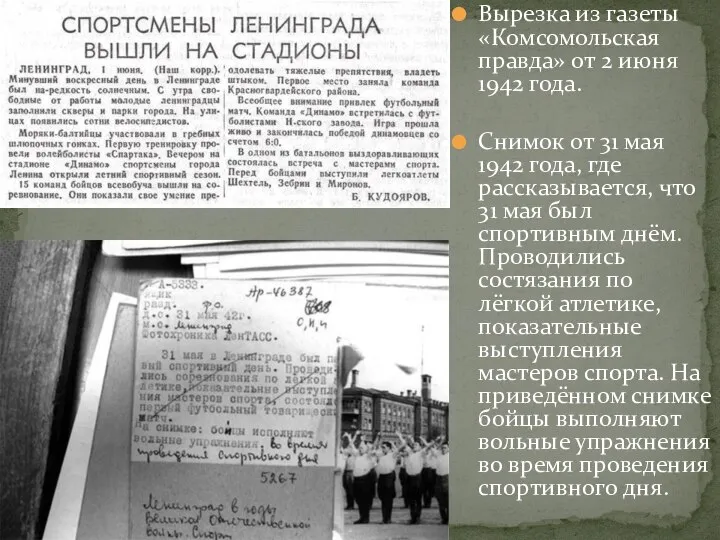 Вырезка из газеты «Комсомольская правда» от 2 июня 1942 года. Снимок