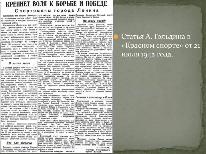 Статья А. Гольдина в «Красном спорте» от 21 июля 1942 года.