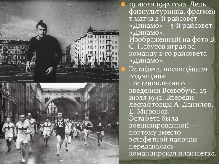 19 июля 1942 года. День физкультурника. фрагмент матча 2-й райсовет «Динамо»