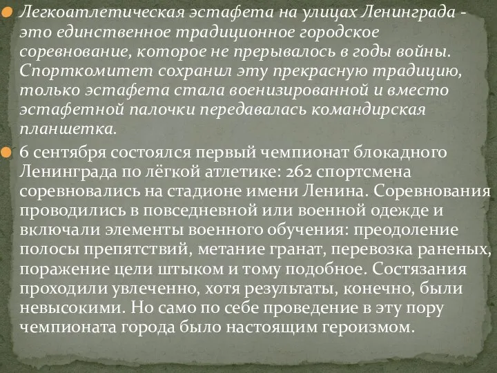 Легкоатлетическая эстафета на улицах Ленинграда - это единственное традиционное городское соревнование,