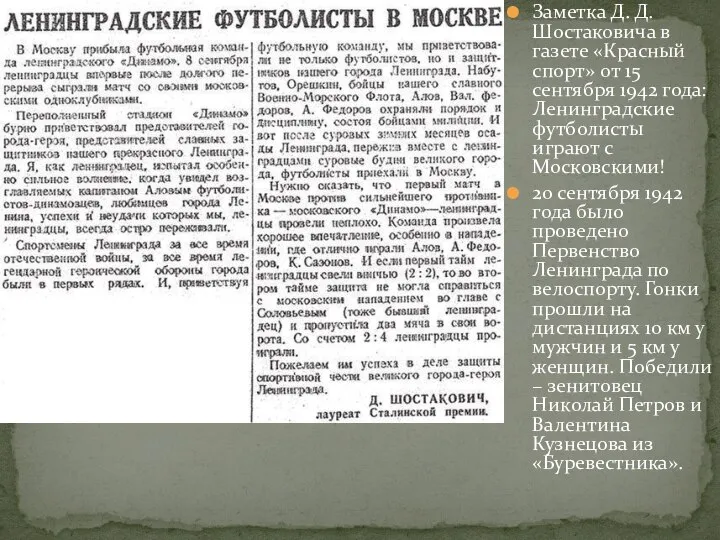 Заметка Д. Д. Шостаковича в газете «Красный спорт» от 15 сентября