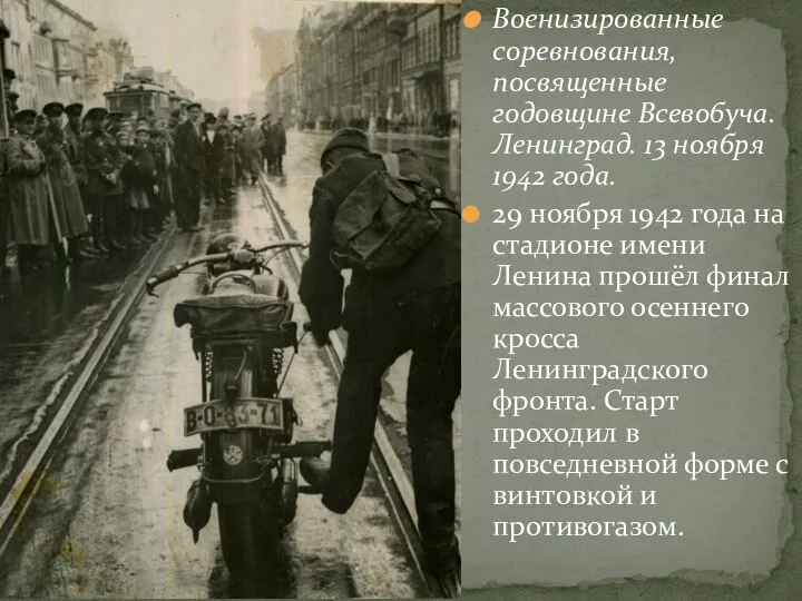 Военизированные соревнования, посвященные годовщине Всевобуча. Ленинград. 13 ноября 1942 года. 29