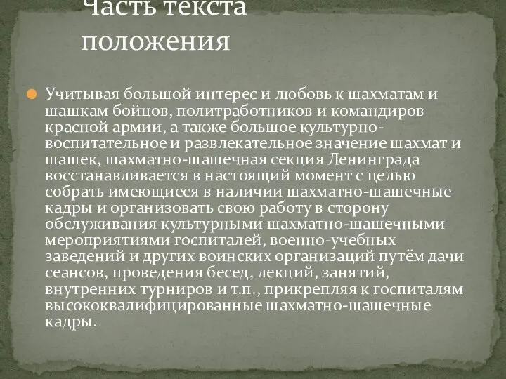 Учитывая большой интерес и любовь к шахматам и шашкам бойцов, политработников