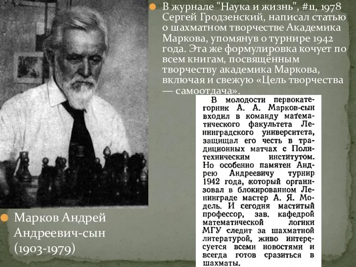 В журнале "Наука и жизнь", #11, 1978 Сергей Гродзенский, написал статью