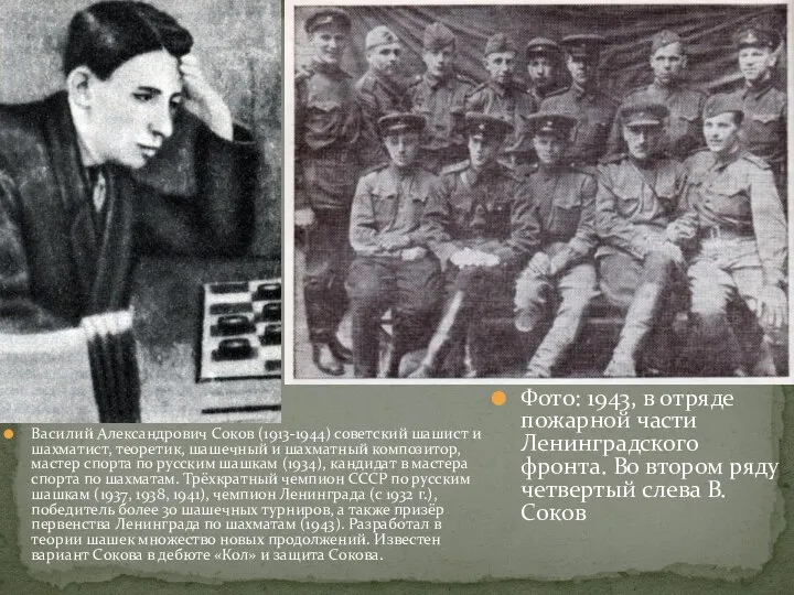 Василий Александрович Соков (1913-1944) советский шашист и шахматист, теоретик, шашечный и