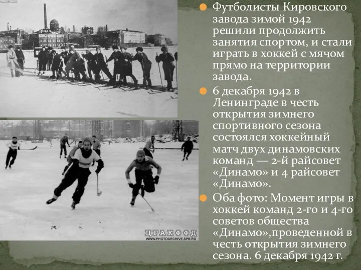 Футболисты Кировского завода зимой 1942 решили продолжить занятия спортом, и стали