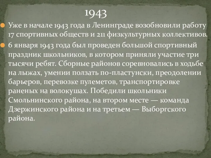 Уже в начале 1943 года в Ленинграде возобновили работу 17 спортивных