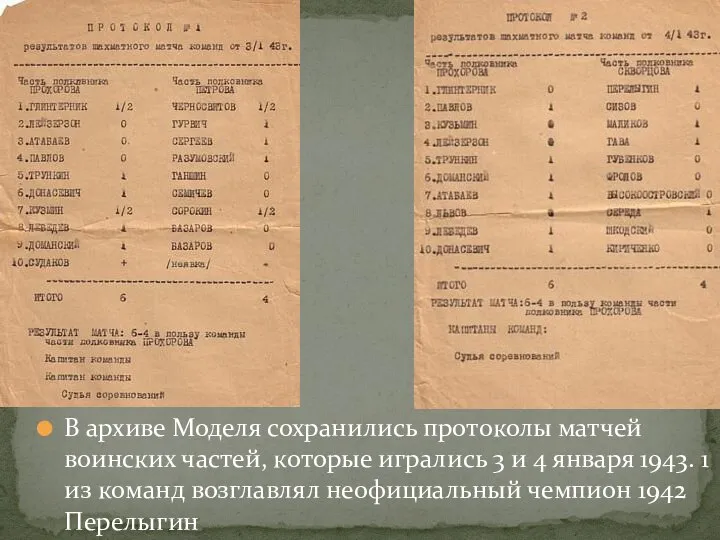 В архиве Моделя сохранились протоколы матчей воинских частей, которые игрались 3
