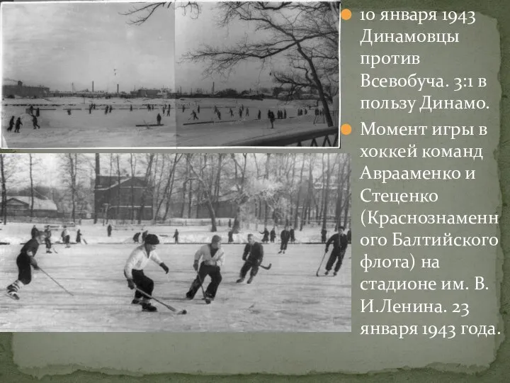 10 января 1943 Динамовцы против Всевобуча. 3:1 в пользу Динамо. Момент