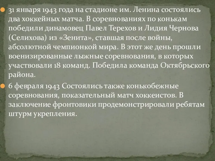 31 января 1943 года на стадионе им. Ленина состоялись два хоккейных