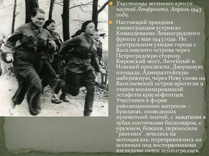 Участницы весеннего кросса частей Ленфронта. Апрель 1943 года. Настоящий праздник ленинградцам