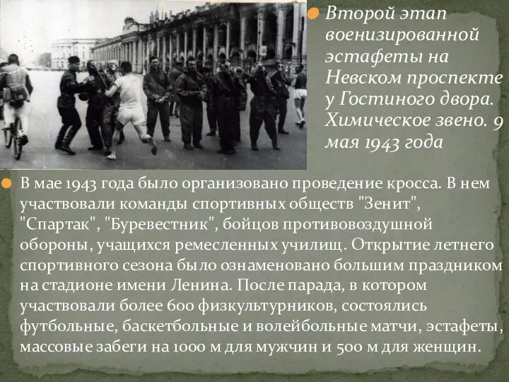 В мае 1943 года было организовано проведение кросса. В нем участвовали