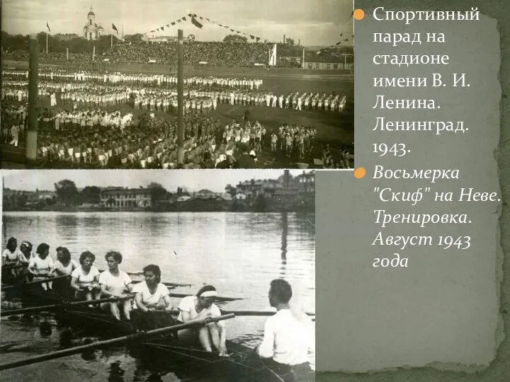 Спортивный парад на стадионе имени В. И. Ленина. Ленинград. 1943. Восьмерка