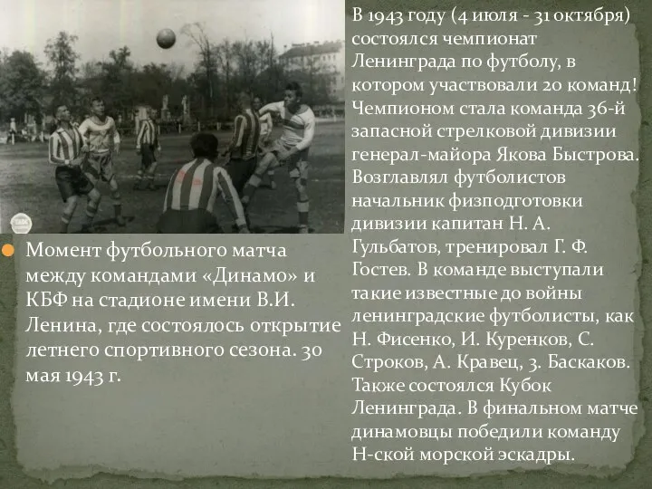 В 1943 году (4 июля - 31 октября) состоялся чемпионат Ленинграда