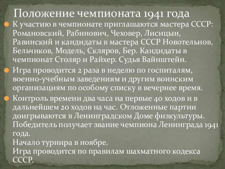 К участию в чемпионате приглашаются мастера СССР: Романовский, Рабинович, Чеховер, Лисицын,