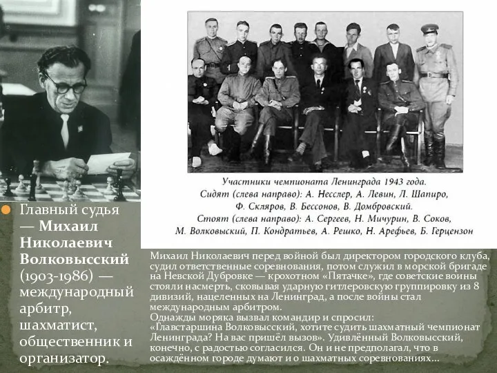 Главный судья — Михаил Николаевич Волковысский (1903-1986) — международный арбитр, шахматист,