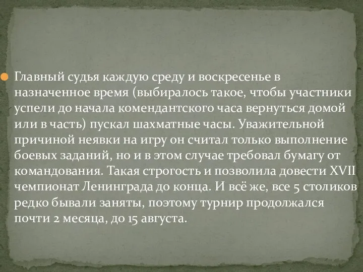 Главный судья каждую среду и воскресенье в назначенное время (выбиралось такое,