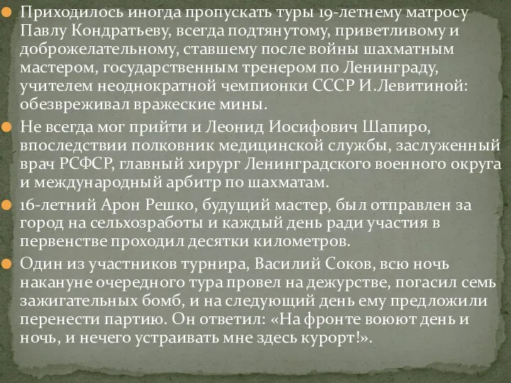 Приходилось иногда пропускать туры 19-летнему матросу Павлу Кондратьеву, всегда подтянутому, приветливому