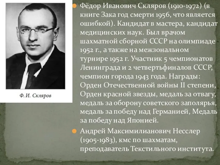 Фёдор Иванович Скляров (1910-1972) (в книге Зака год смерти 1956, что