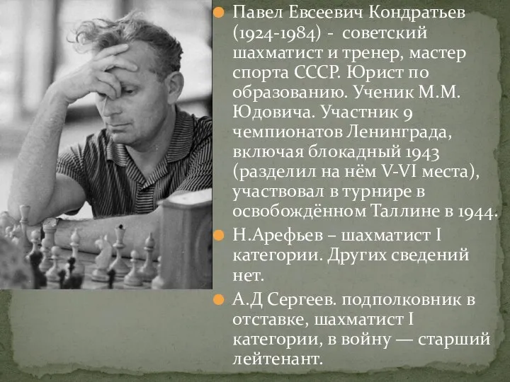 Павел Евсеевич Кондратьев (1924-1984) - советский шахматист и тренер, мастер спорта