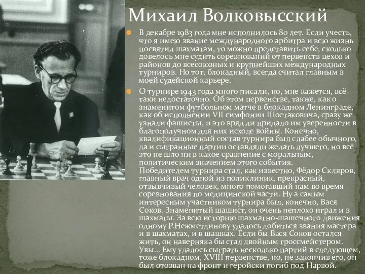 В декабре 1983 года мне исполнилось 80 лет. Если учесть, что