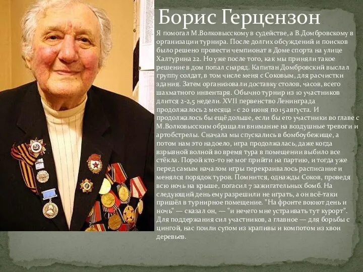 Я помогал М.Волковысскому в судействе, а В.Домбровскому в организации турнира. После