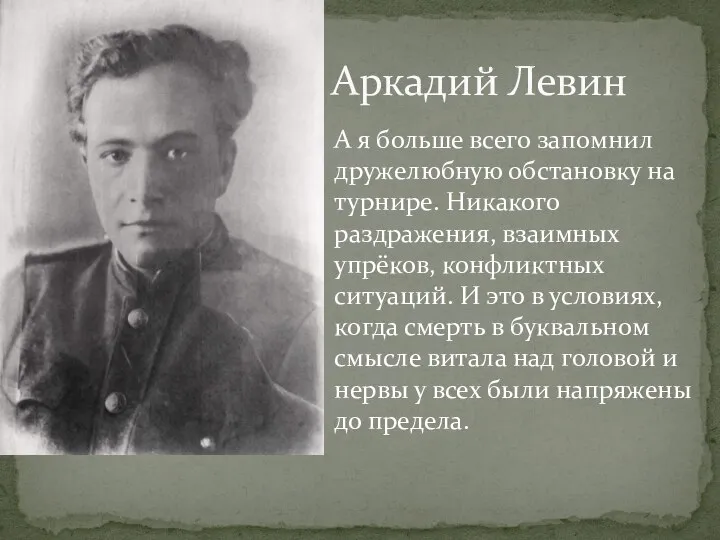 А я больше всего запомнил дружелюбную обстановку на турнире. Никакого раздражения,