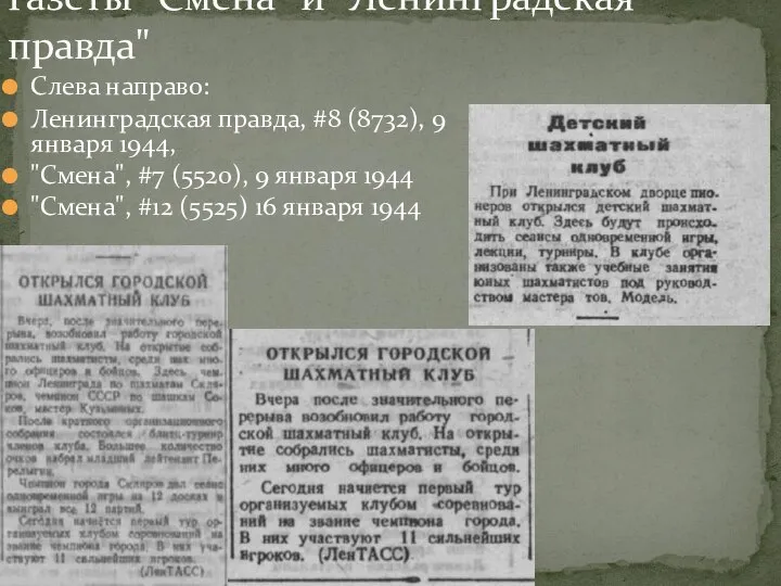 Слева направо: Ленинградская правда, #8 (8732), 9 января 1944, "Смена", #7