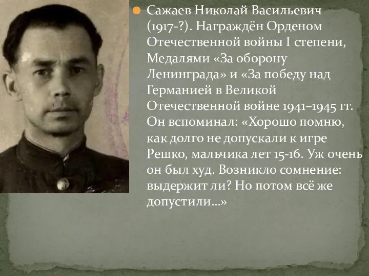 Сажаев Николай Васильевич (1917-?). Награждён Орденом Отечественной войны I степени, Медалями