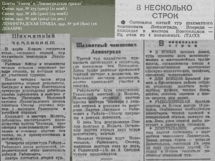 Газеты "Смена" и "Ленинградская правда" Смена. 1941, № 275 (5003) (21