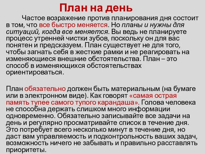 План на день Частое возражение против планирования дня состоит в том,