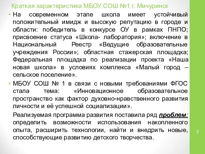 Краткая характеристика МБОУ СОШ №1 г. Мичуринск На современном этапе школа