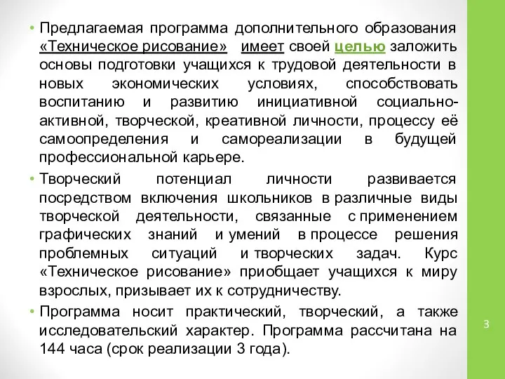 Предлагаемая программа дополнительного образования «Техническое рисование» имеет своей целью заложить основы