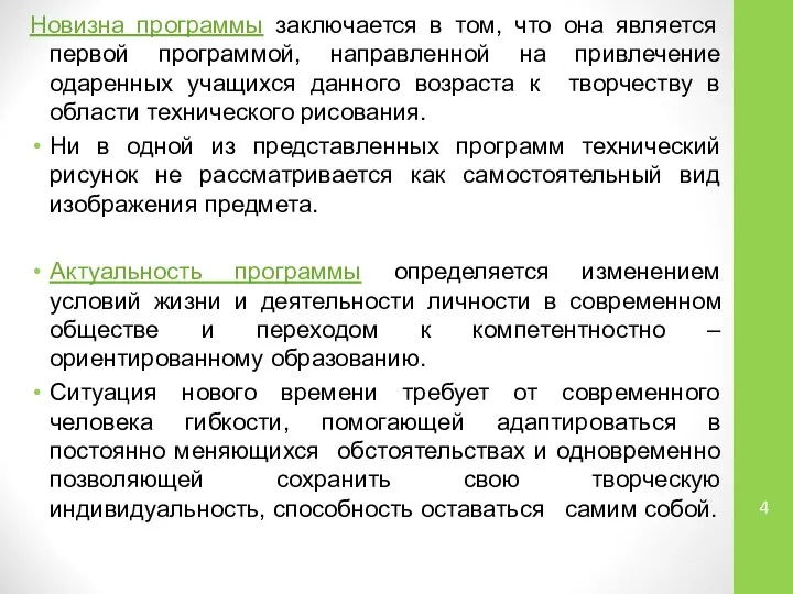 Новизна программы заключается в том, что она является первой программой, направленной