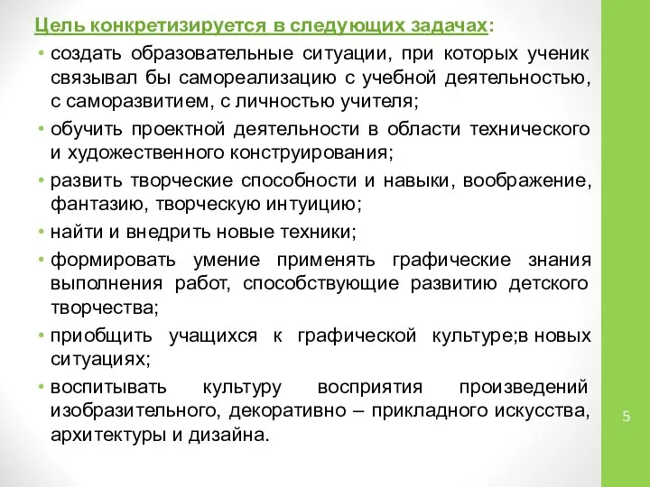 Цель конкретизируется в следующих задачах: создать образовательные ситуации, при которых ученик