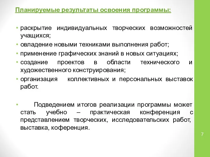 Планируемые результаты освоения программы: раскрытие индивидуальных творческих возможностей учащихся; овладение новыми