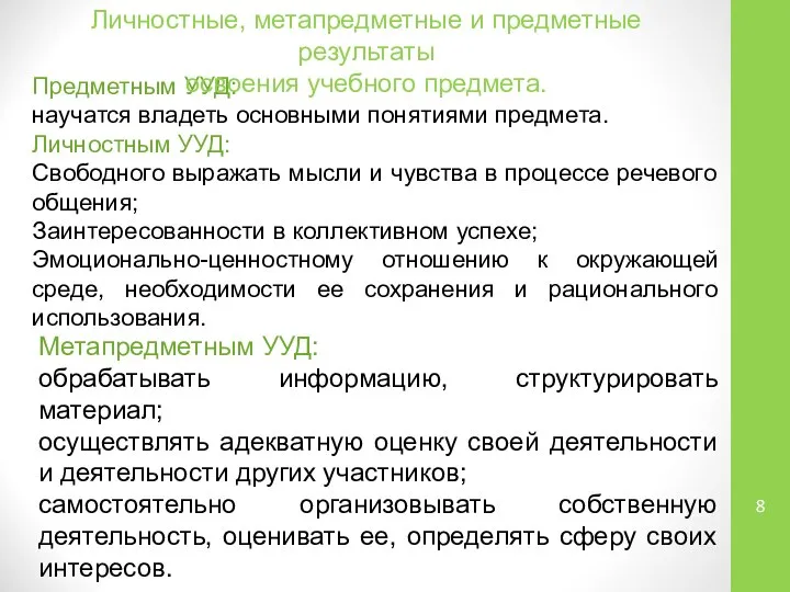 Предметным УУД: научатся владеть основными понятиями предмета. Личностным УУД: Свободного выражать