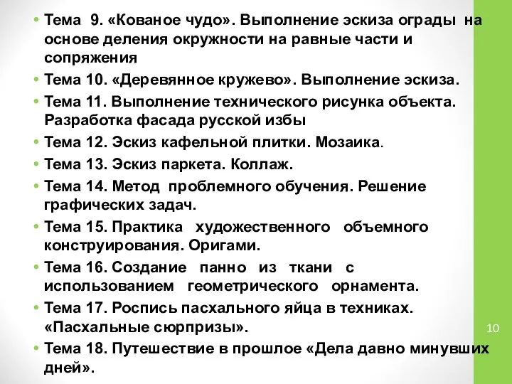 Тема 9. «Кованое чудо». Выполнение эскиза ограды на основе деления окружности