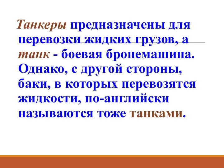 Танкеры предназначены для перевозки жидких грузов, а танк - боевая бронемашина.