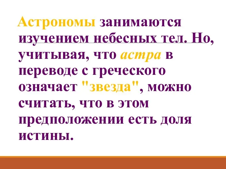 Астрономы занимаются изучением небесных тел. Но, учитывая, что астра в переводе